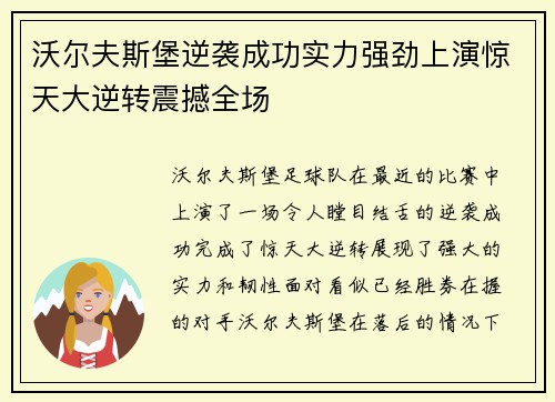 沃尔夫斯堡逆袭成功实力强劲上演惊天大逆转震撼全场