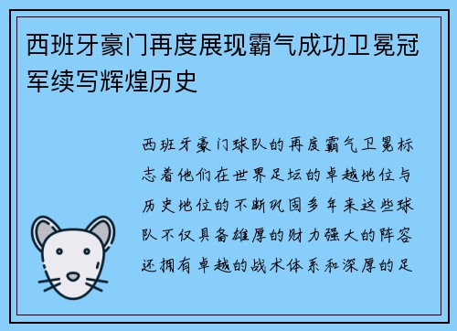 西班牙豪门再度展现霸气成功卫冕冠军续写辉煌历史