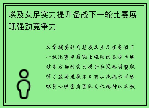 埃及女足实力提升备战下一轮比赛展现强劲竞争力
