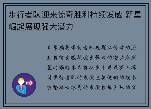 步行者队迎来惊奇胜利持续发威 新星崛起展现强大潜力