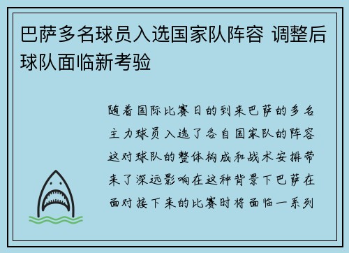 巴萨多名球员入选国家队阵容 调整后球队面临新考验