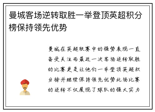 曼城客场逆转取胜一举登顶英超积分榜保持领先优势