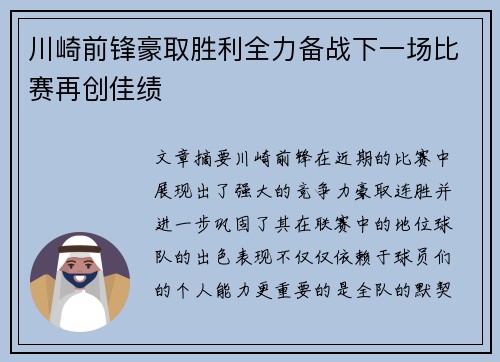 川崎前锋豪取胜利全力备战下一场比赛再创佳绩