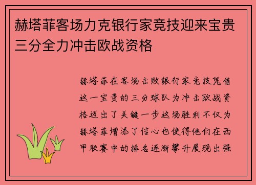 赫塔菲客场力克银行家竞技迎来宝贵三分全力冲击欧战资格