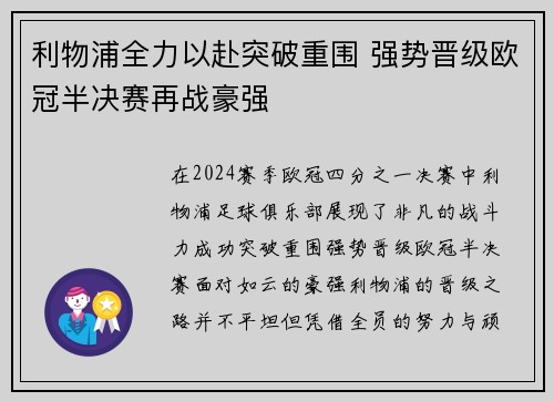 利物浦全力以赴突破重围 强势晋级欧冠半决赛再战豪强