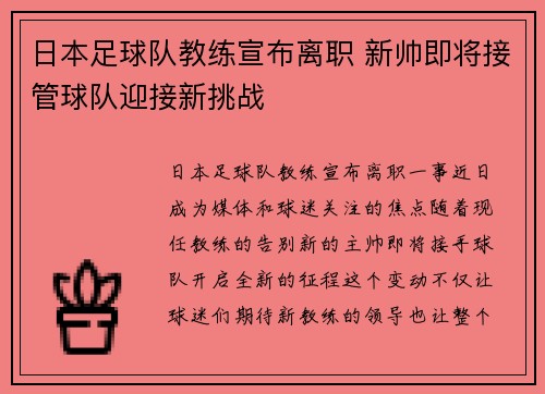 日本足球队教练宣布离职 新帅即将接管球队迎接新挑战