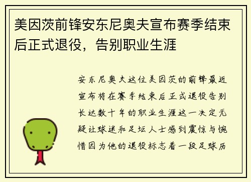 美因茨前锋安东尼奥夫宣布赛季结束后正式退役，告别职业生涯