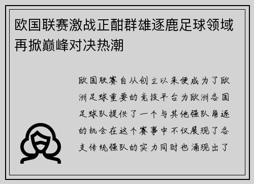 欧国联赛激战正酣群雄逐鹿足球领域再掀巅峰对决热潮