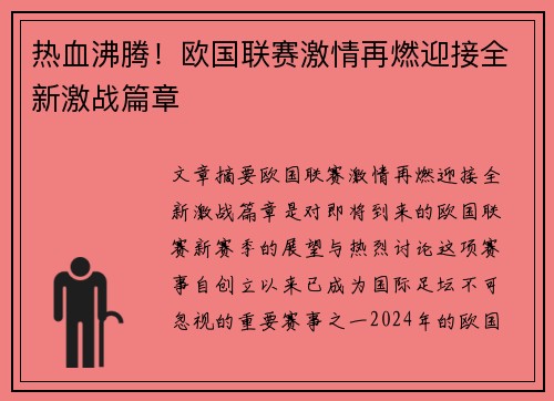 热血沸腾！欧国联赛激情再燃迎接全新激战篇章