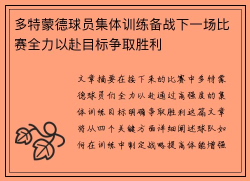 多特蒙德球员集体训练备战下一场比赛全力以赴目标争取胜利