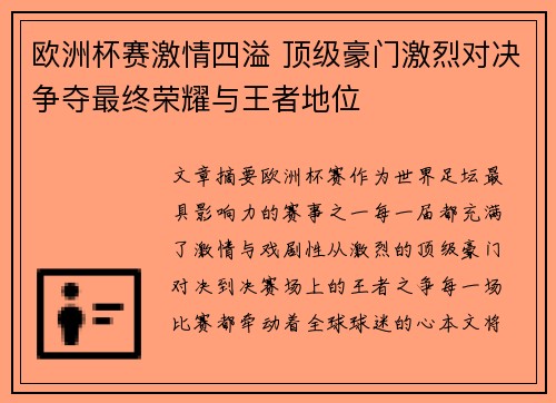 欧洲杯赛激情四溢 顶级豪门激烈对决争夺最终荣耀与王者地位