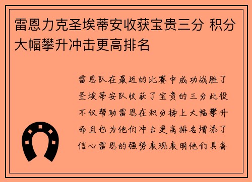 雷恩力克圣埃蒂安收获宝贵三分 积分大幅攀升冲击更高排名