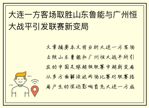 大连一方客场取胜山东鲁能与广州恒大战平引发联赛新变局