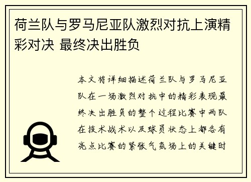 荷兰队与罗马尼亚队激烈对抗上演精彩对决 最终决出胜负