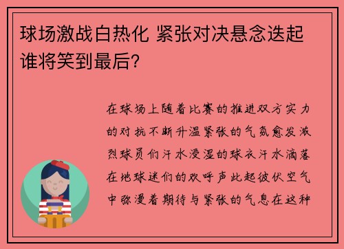 球场激战白热化 紧张对决悬念迭起 谁将笑到最后？