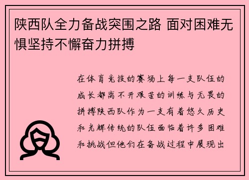陕西队全力备战突围之路 面对困难无惧坚持不懈奋力拼搏