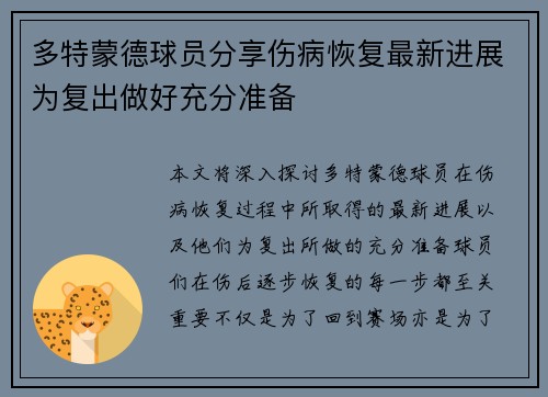 多特蒙德球员分享伤病恢复最新进展为复出做好充分准备