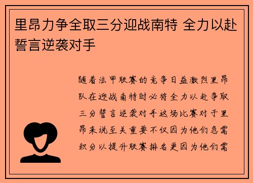 里昂力争全取三分迎战南特 全力以赴誓言逆袭对手