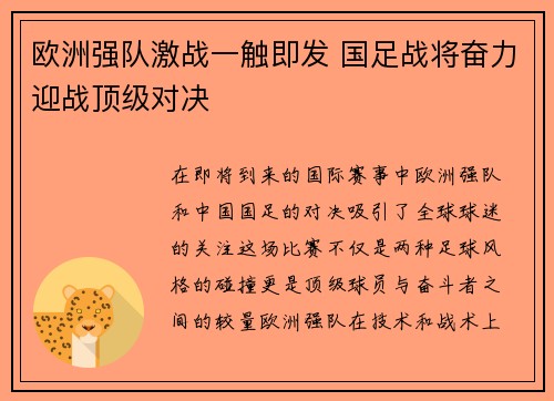 欧洲强队激战一触即发 国足战将奋力迎战顶级对决