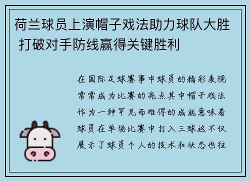 荷兰球员上演帽子戏法助力球队大胜 打破对手防线赢得关键胜利