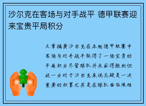 沙尔克在客场与对手战平 德甲联赛迎来宝贵平局积分