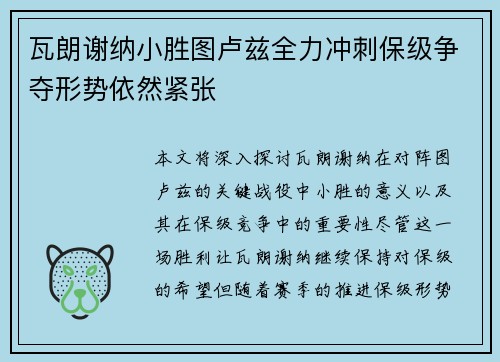 瓦朗谢纳小胜图卢兹全力冲刺保级争夺形势依然紧张