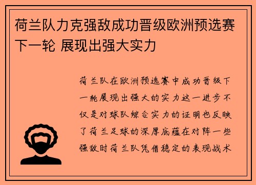 荷兰队力克强敌成功晋级欧洲预选赛下一轮 展现出强大实力