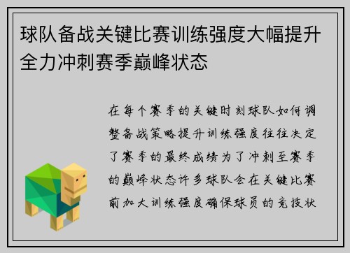 球队备战关键比赛训练强度大幅提升全力冲刺赛季巅峰状态