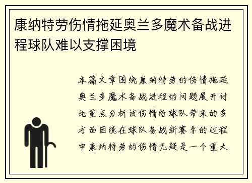 康纳特劳伤情拖延奥兰多魔术备战进程球队难以支撑困境