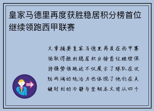 皇家马德里再度获胜稳居积分榜首位继续领跑西甲联赛
