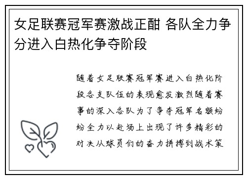 女足联赛冠军赛激战正酣 各队全力争分进入白热化争夺阶段