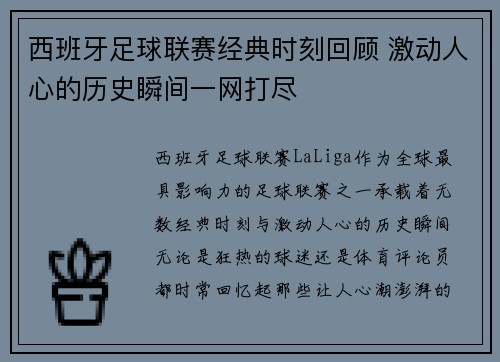 西班牙足球联赛经典时刻回顾 激动人心的历史瞬间一网打尽