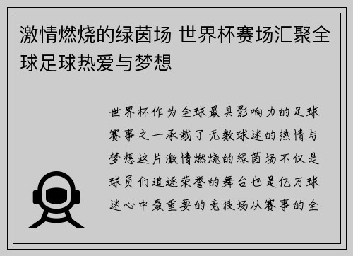 激情燃烧的绿茵场 世界杯赛场汇聚全球足球热爱与梦想