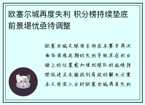 欧塞尔城再度失利 积分榜持续垫底 前景堪忧亟待调整