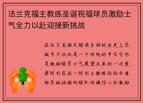 法兰克福主教练圣诞祝福球员激励士气全力以赴迎接新挑战