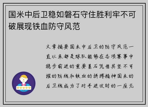 国米中后卫稳如磐石守住胜利牢不可破展现铁血防守风范