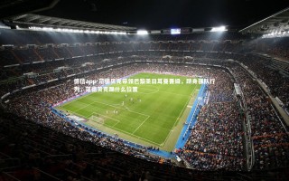 德信app-范德贝克带领巴黎圣日耳曼晋级，跻身强队行列，范德贝克踢什么位置