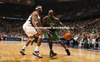 德信app-波尔多迎战摩纳哥，双方打出激烈对抗，saga波尔多