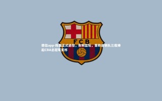 德信app-陈磊正式退役，告别篮坛，曾助首钢队三度捧起CBA总冠军奖杯