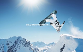 德信app-利物浦将于周四对阵西班牙豪门，利物浦时刻