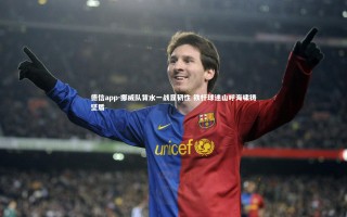 德信app-挪威队背水一战显韧性 铁杆球迷山呼海啸铸坚盾