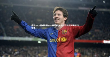 德信app-挪威队背水一战显韧性 铁杆球迷山呼海啸铸坚盾