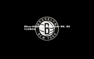 德信app-哈登盛赞保罗，其影响力遍及每一赛场，荣幸与之并肩作战