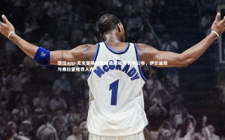 德信app-尤文客场对阵博德闪耀大名单公布，伊尔迪兹与弗拉霍维奇入选