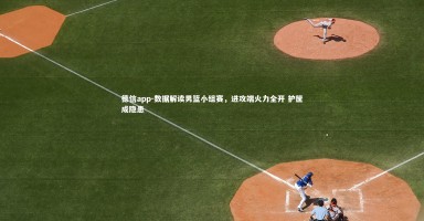 德信app-数据解读男篮小组赛，进攻端火力全开 护筐成隐患