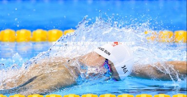 德信app-精彩比赛引冠军呼声，球队取胜，精彩的比赛让球迷们大饱眼福