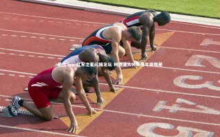 德信app-红军之星闪耀足坛 利物浦大将荣膺年度殊荣