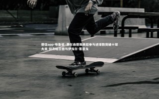 德信app-布鲁诺·费尔南德斯英超参与进球数突破十球大关 仅次哈兰德与伊戈尔-蒂亚戈