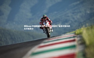 德信app-外援巅峰对决！山东挑战恒大，山东对恒大的比分是多少