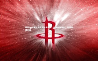 德信app-弗兰克盛赞维卡里奥，门将挺身而出，表现完美无瑕